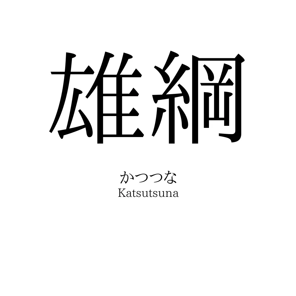 雄綱