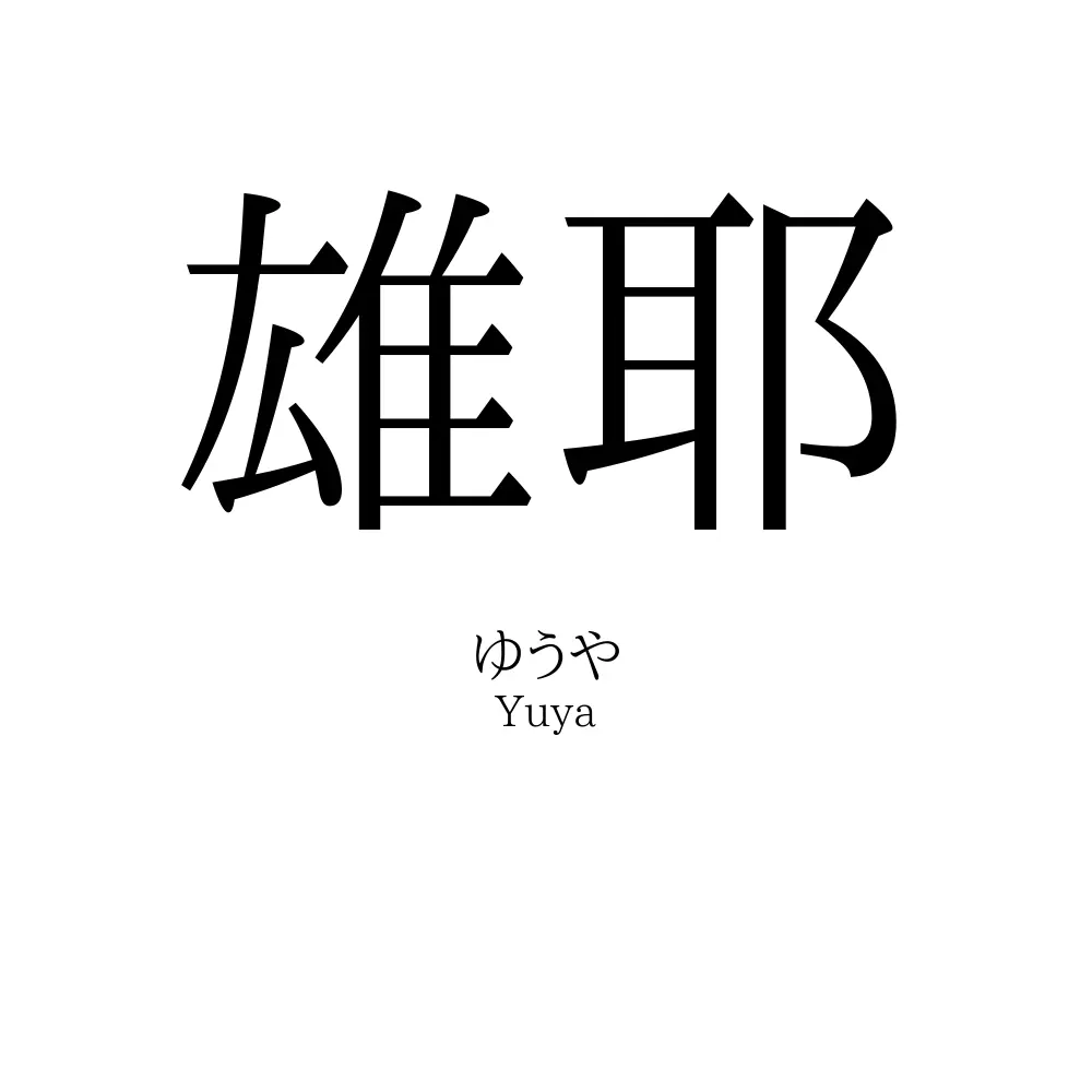 雄耶