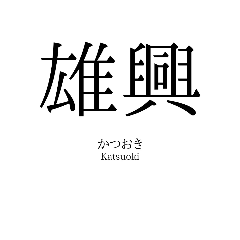 雄興