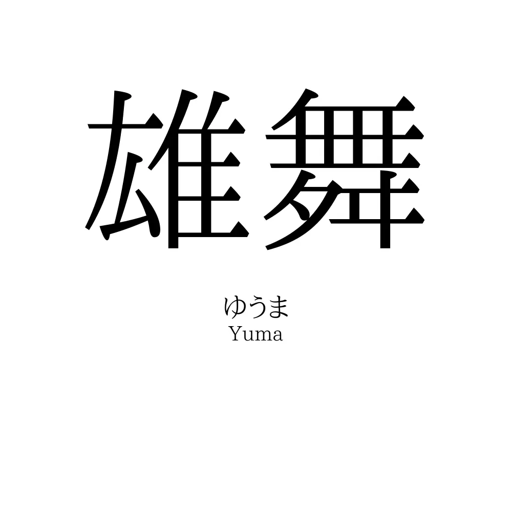 雄舞
