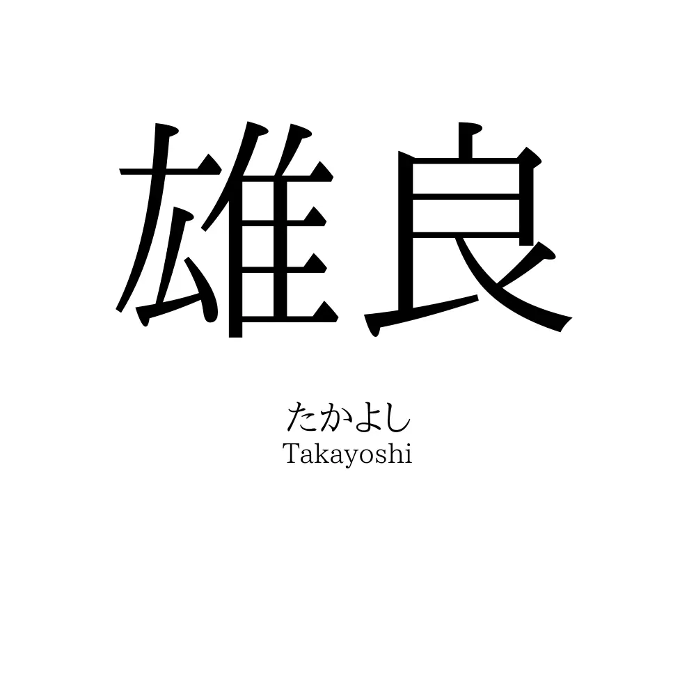 雄良