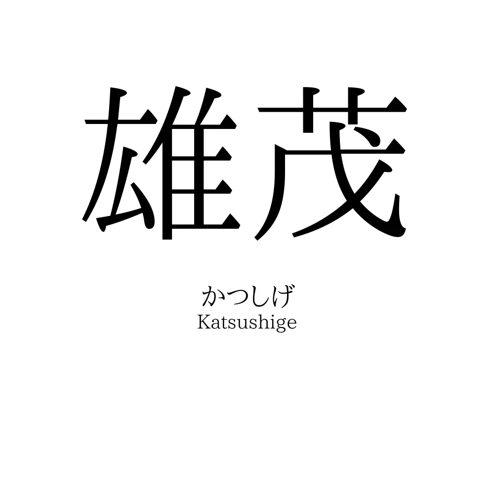 雄茂