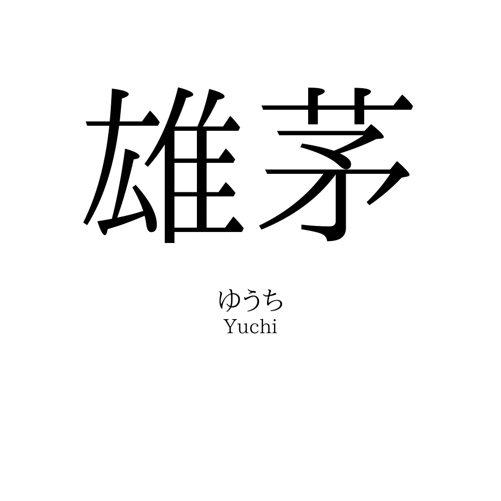 雄茅