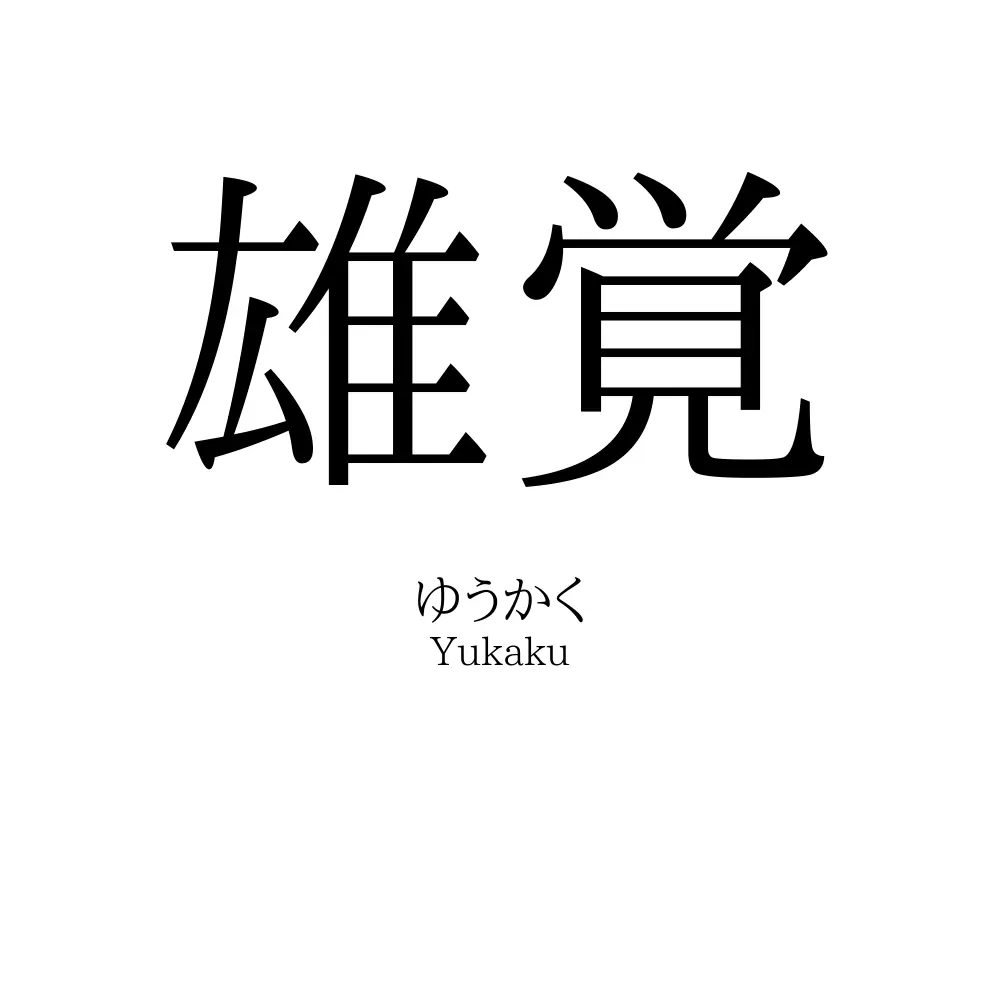 雄覚