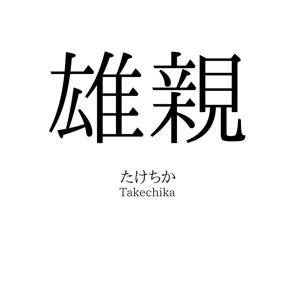 雄親