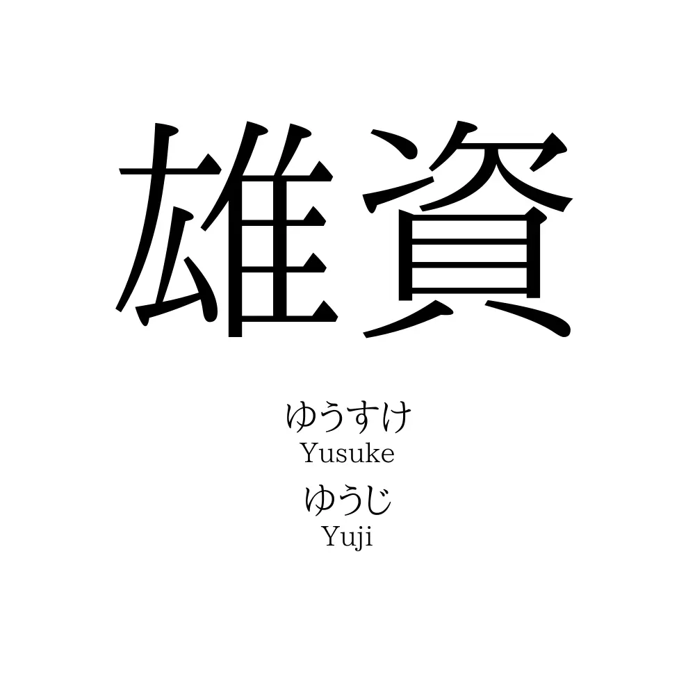 雄資