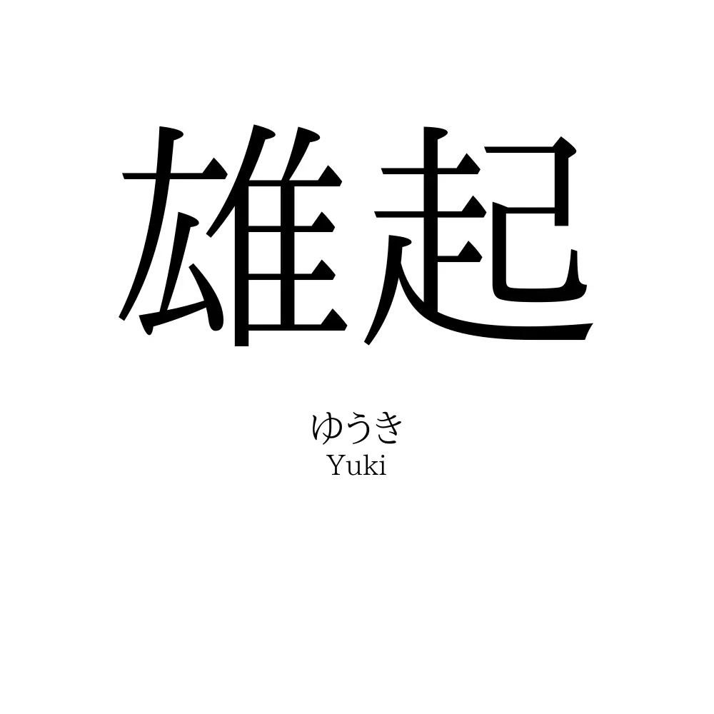 雄起