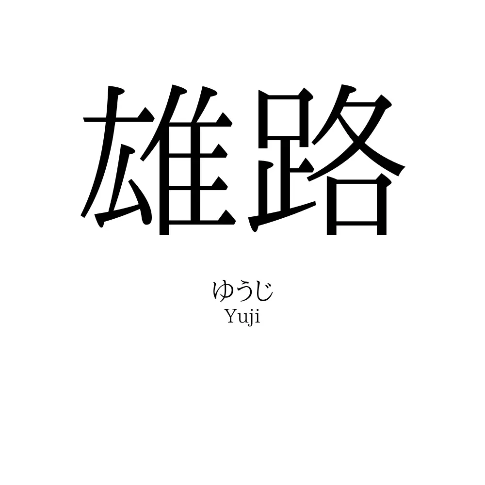 雄路