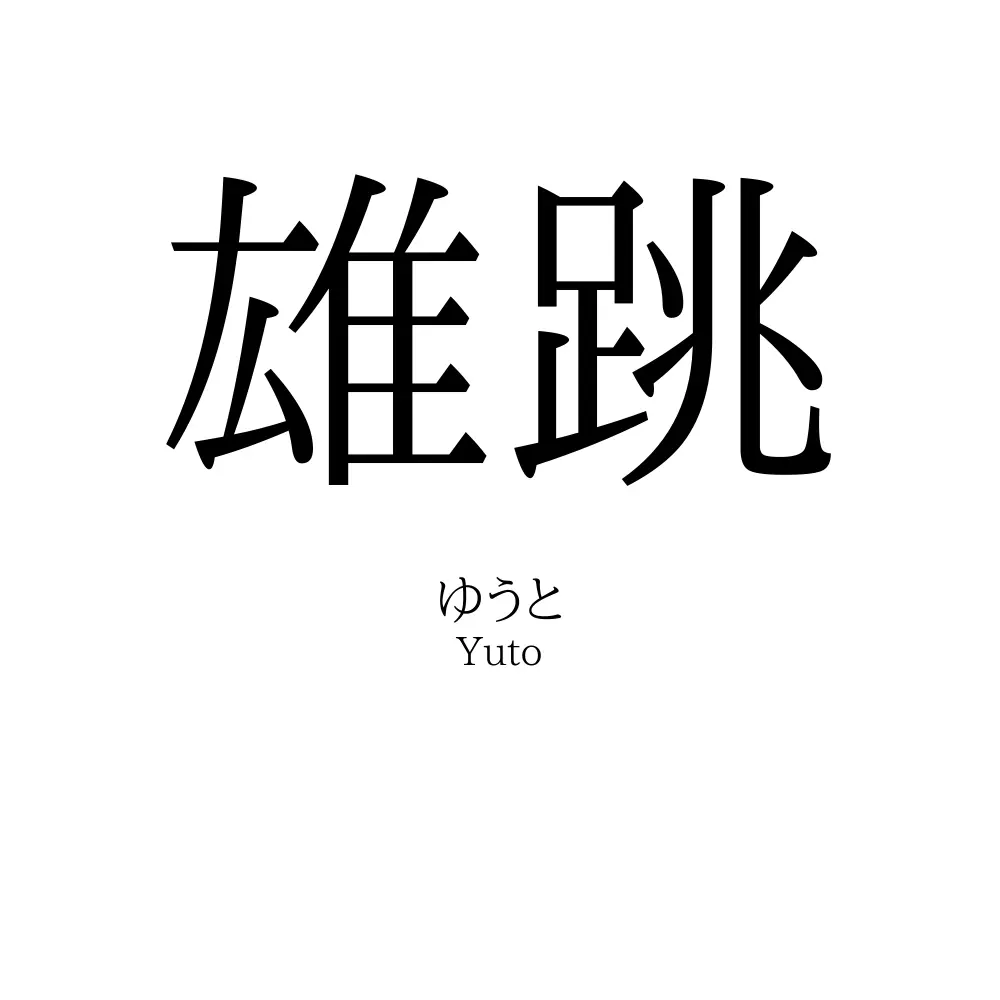 雄跳