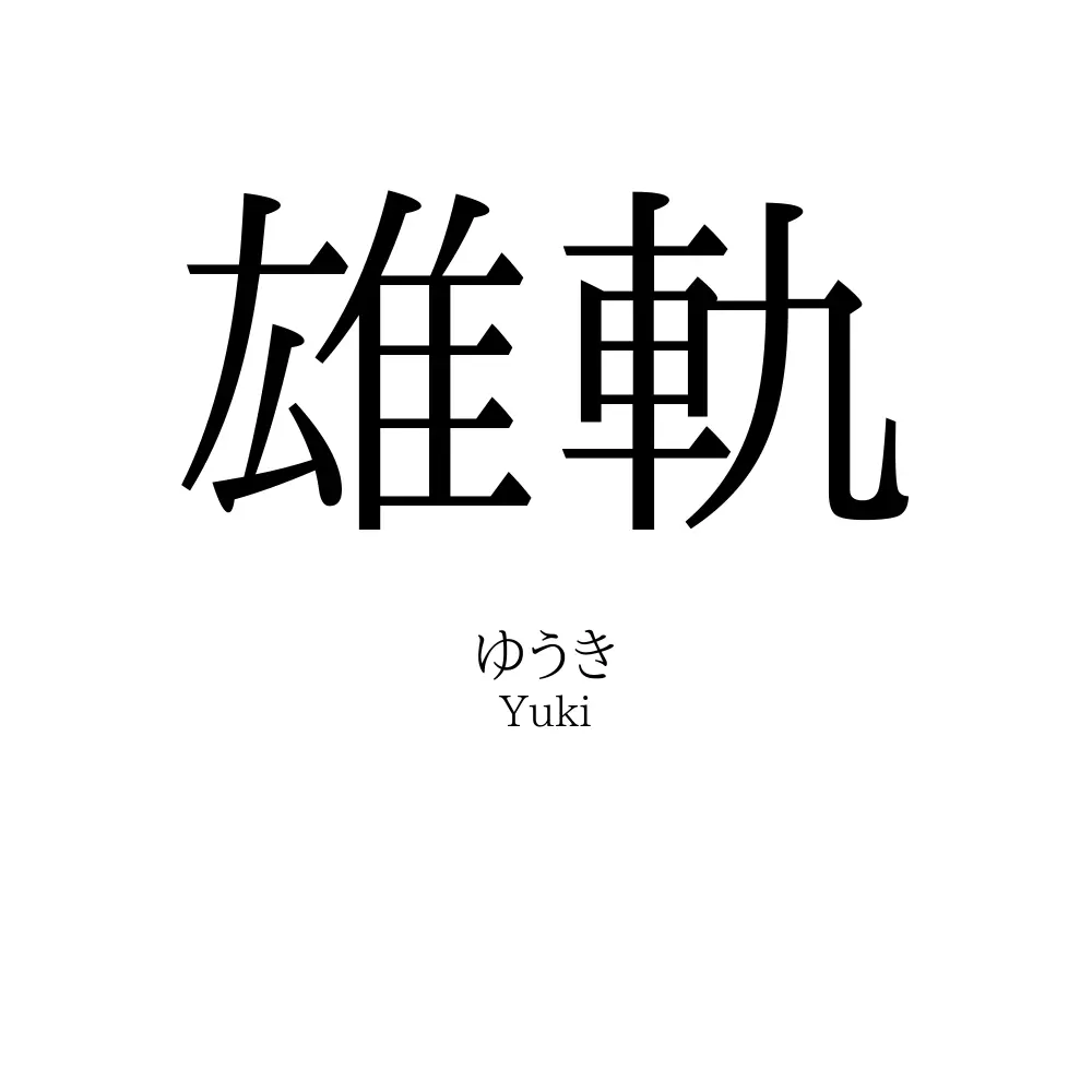雄軌
