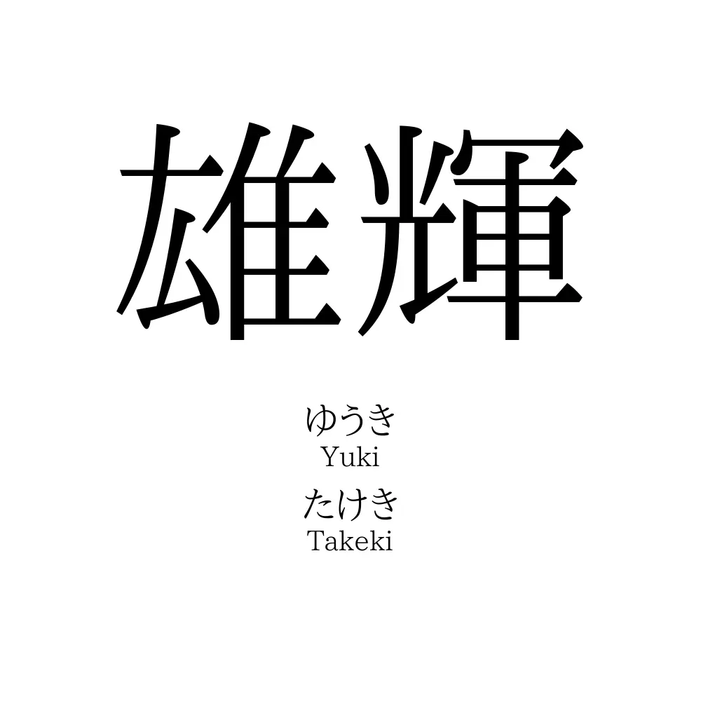 雄輝
