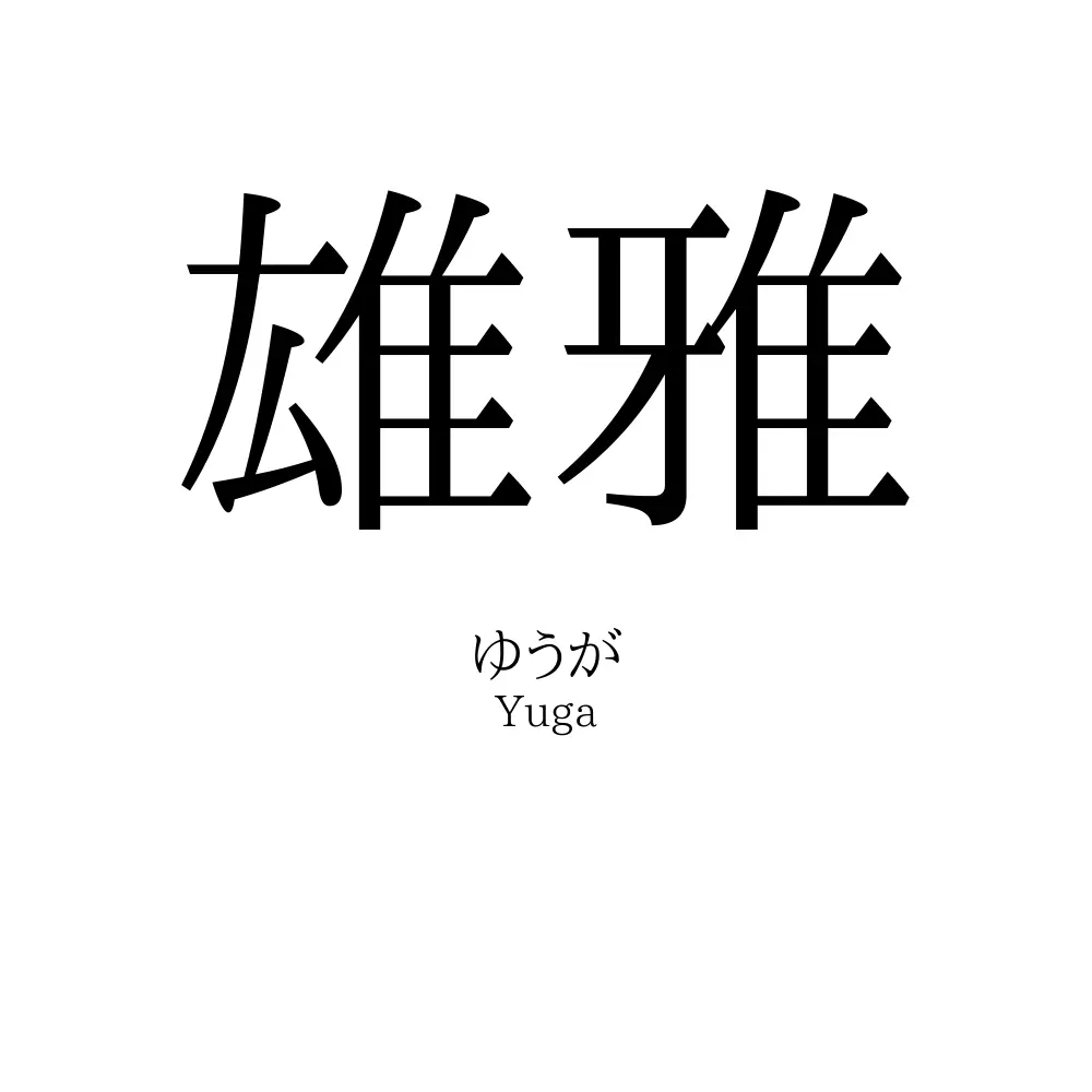 雄雅