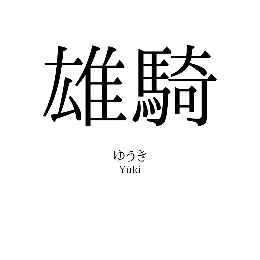 雄騎