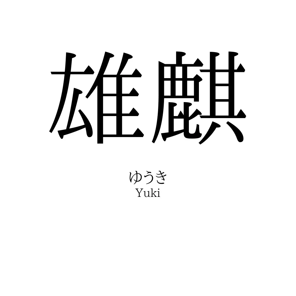 雄麒