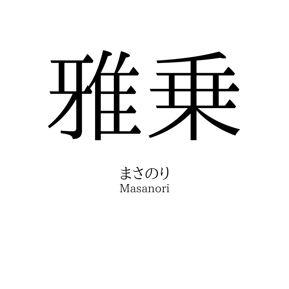 雅乗