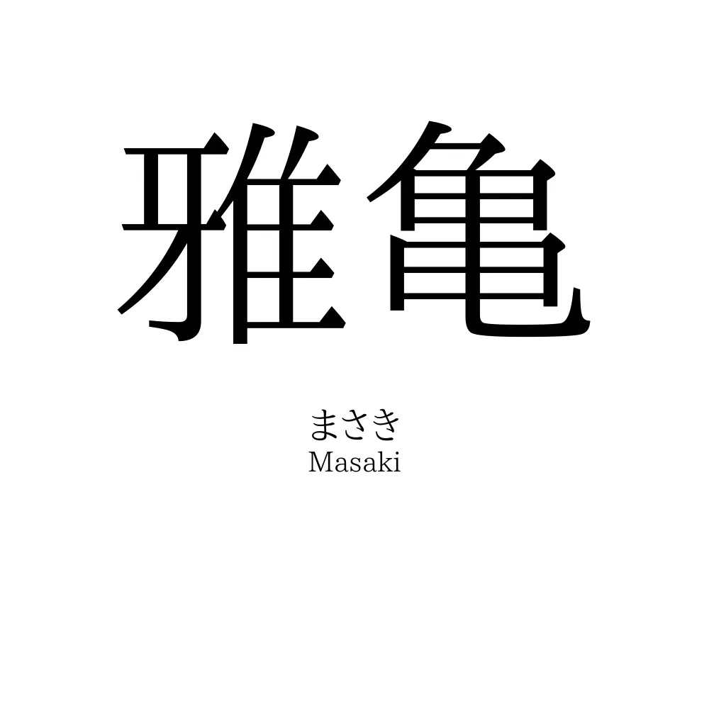 雅亀