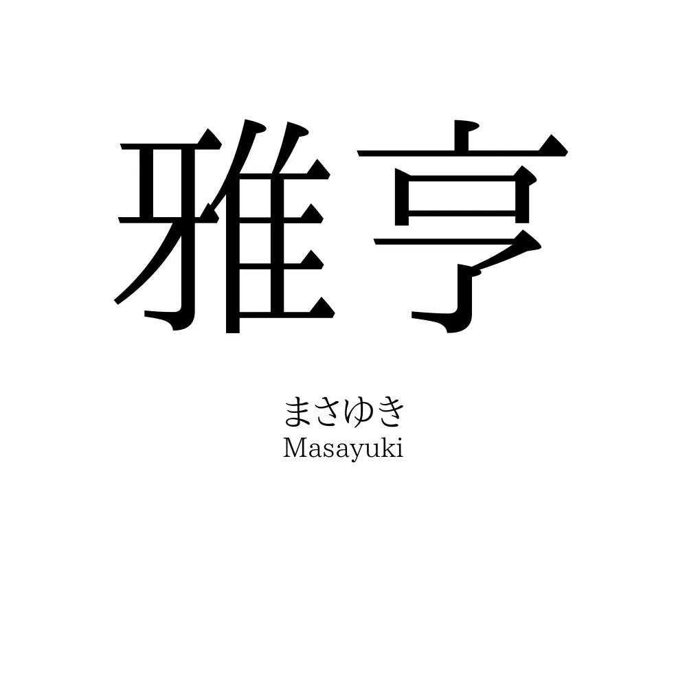 雅亨