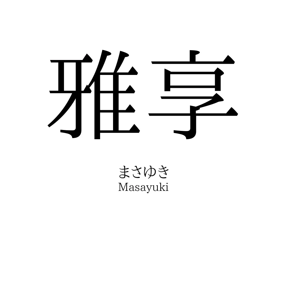雅享