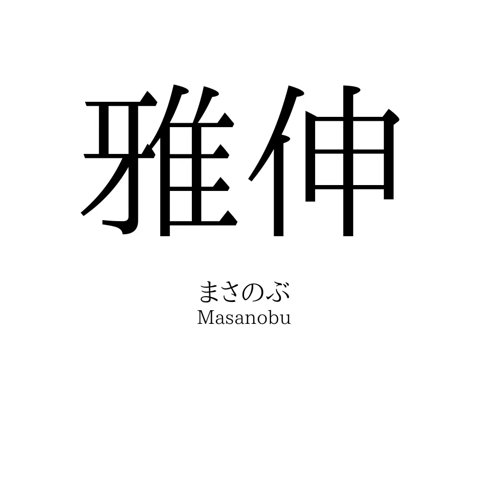 雅伸