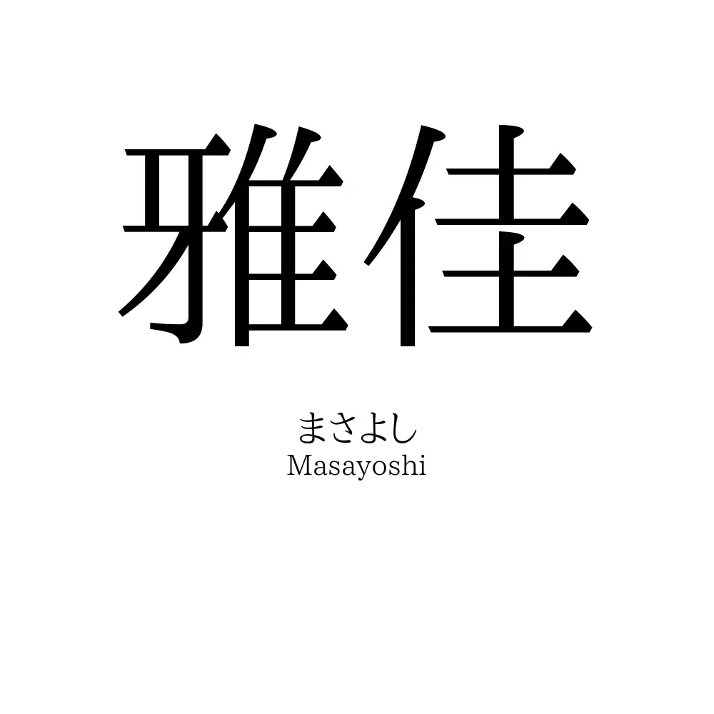 雅佳