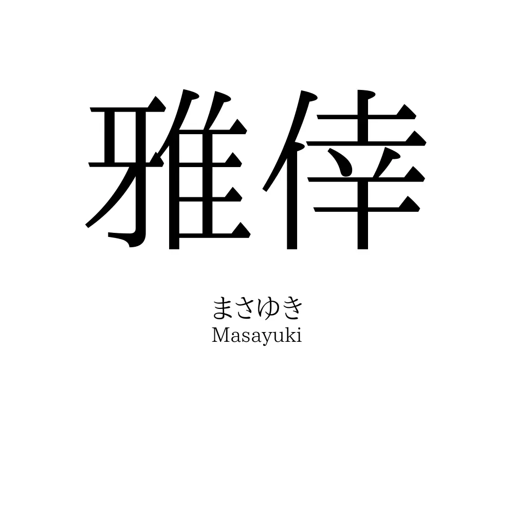 雅倖