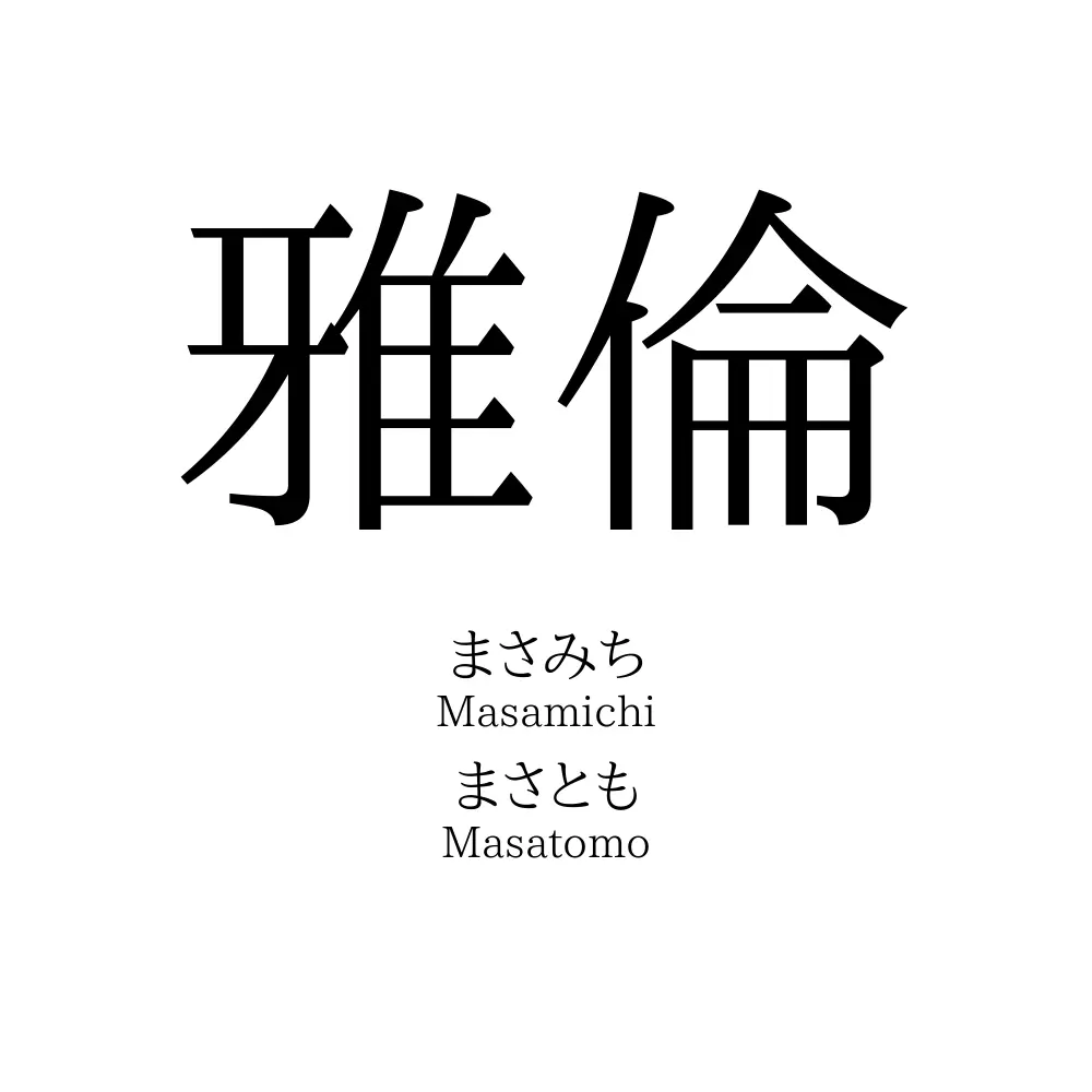 雅倫