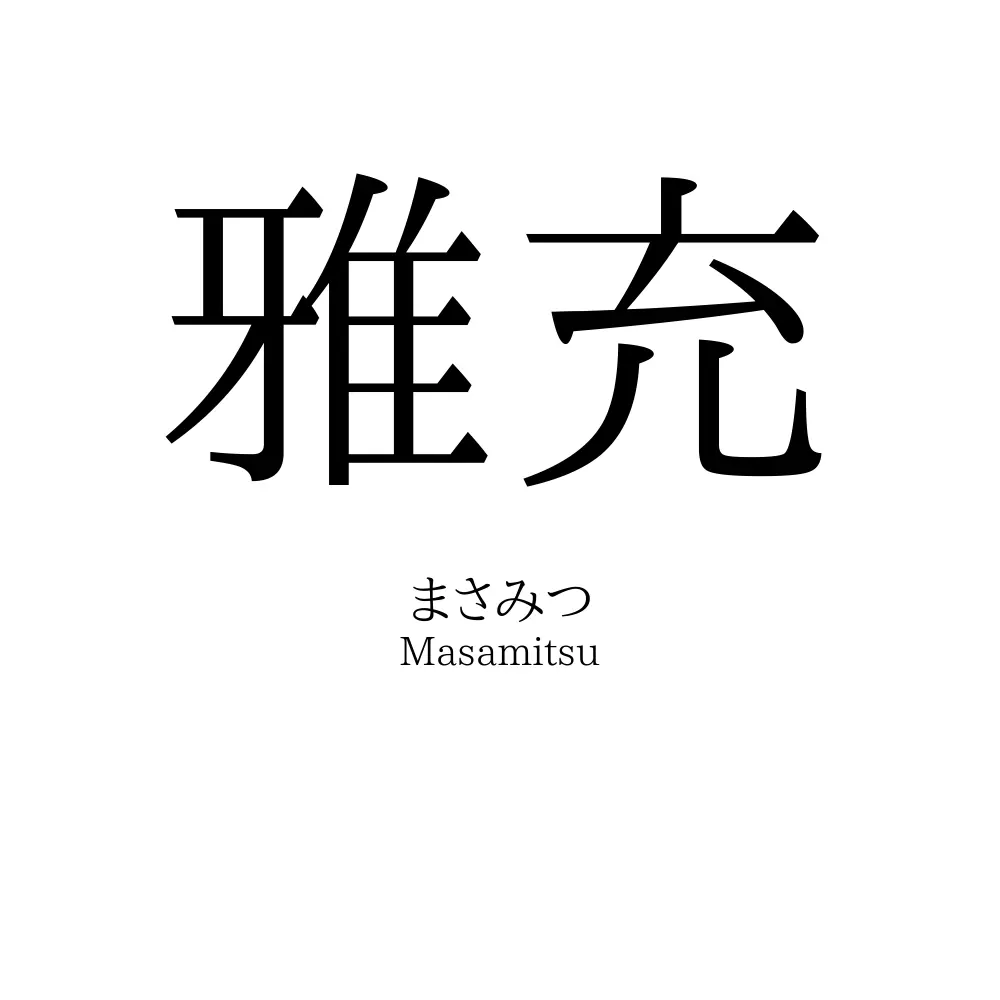 雅充