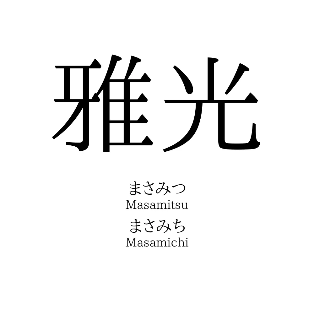 雅光