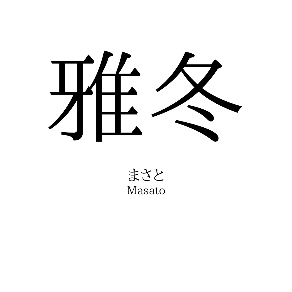 雅冬