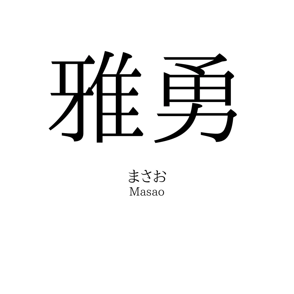 雅勇