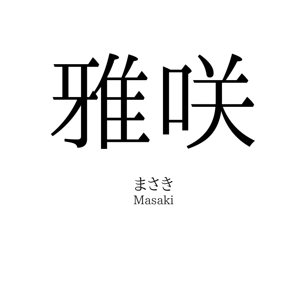 雅咲