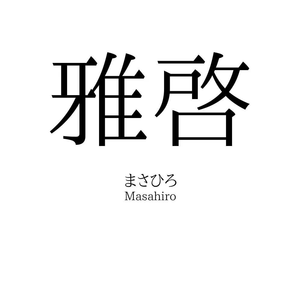 雅啓