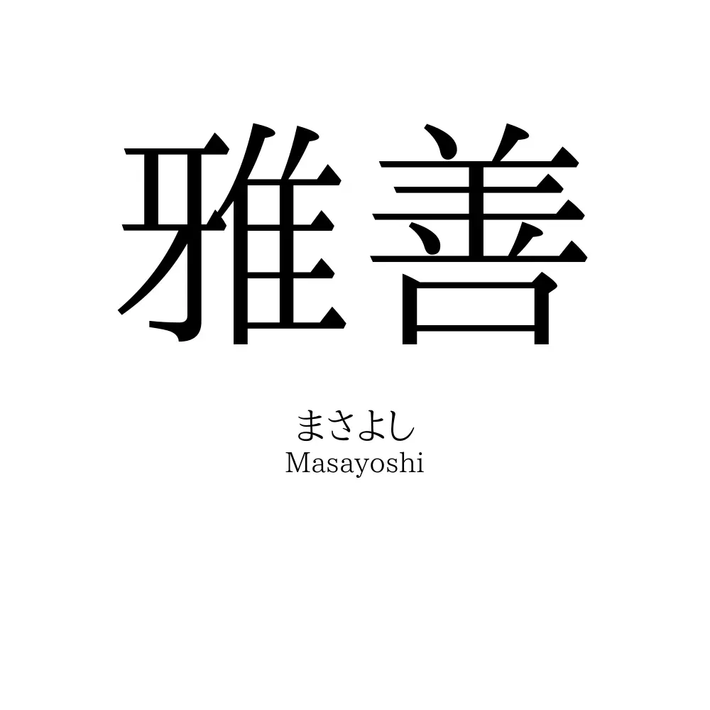 雅善