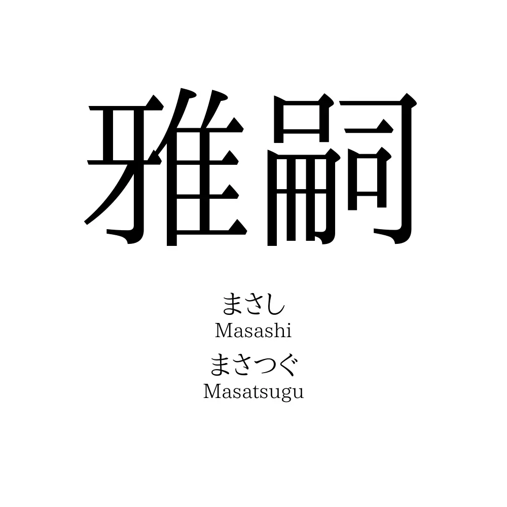 雅嗣