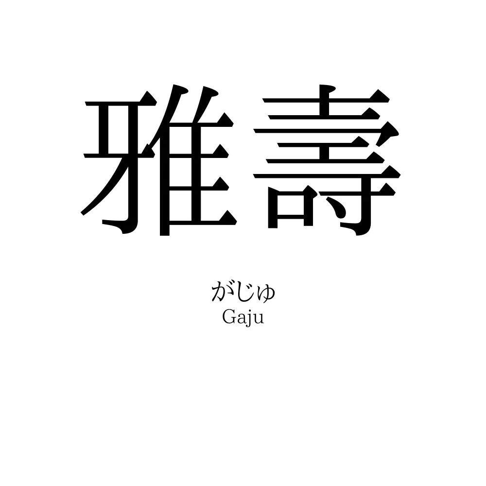 雅壽