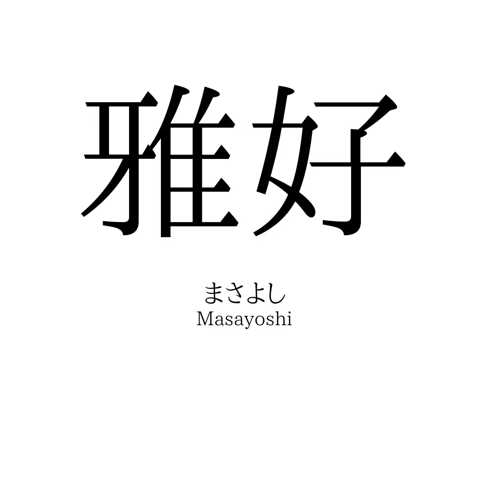 雅好