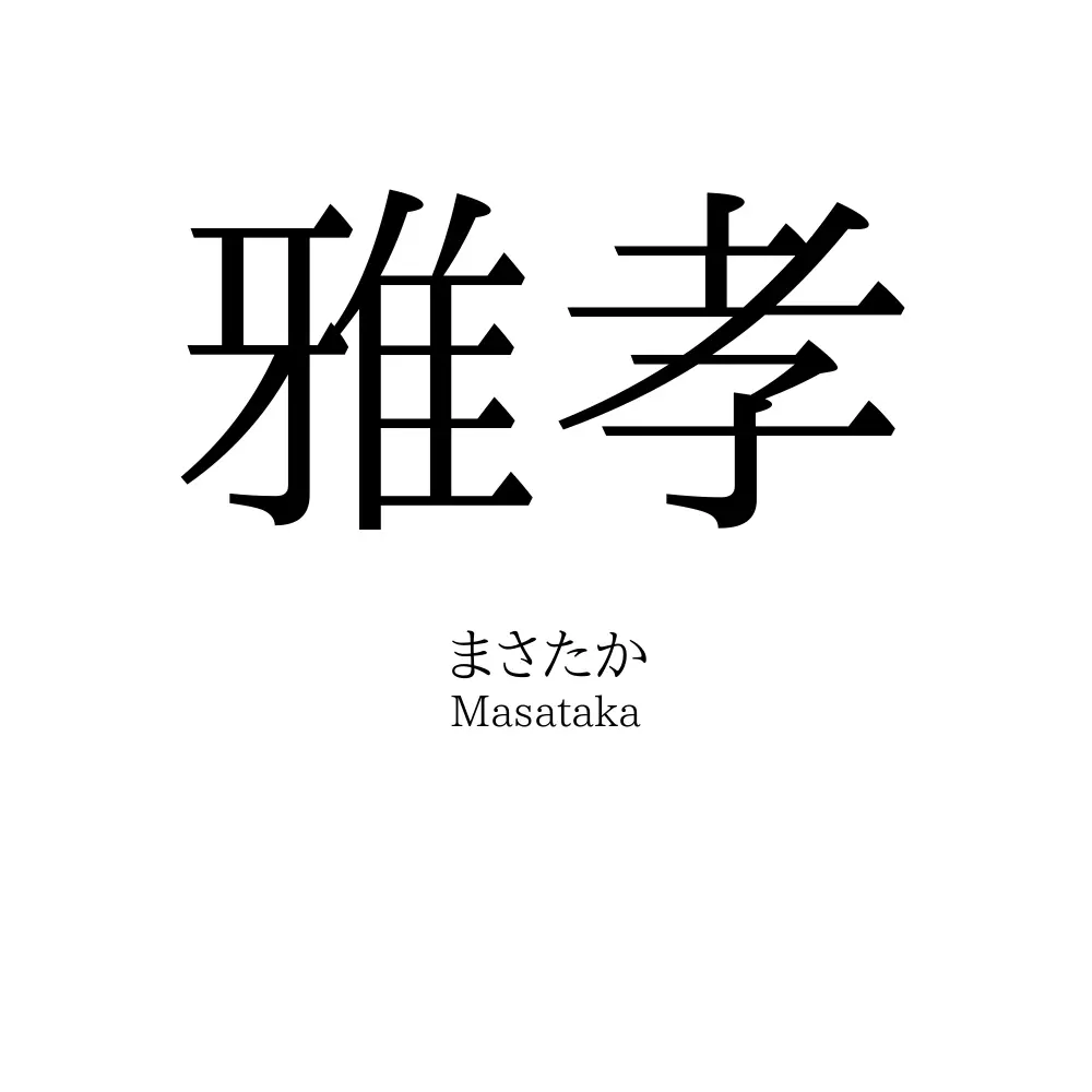 雅孝