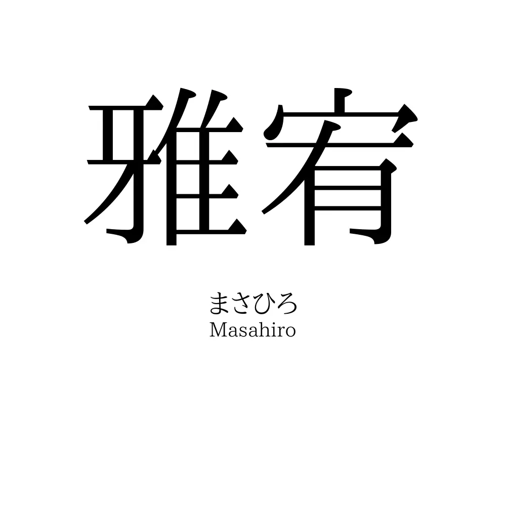 雅宥