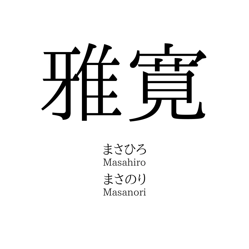 雅寛