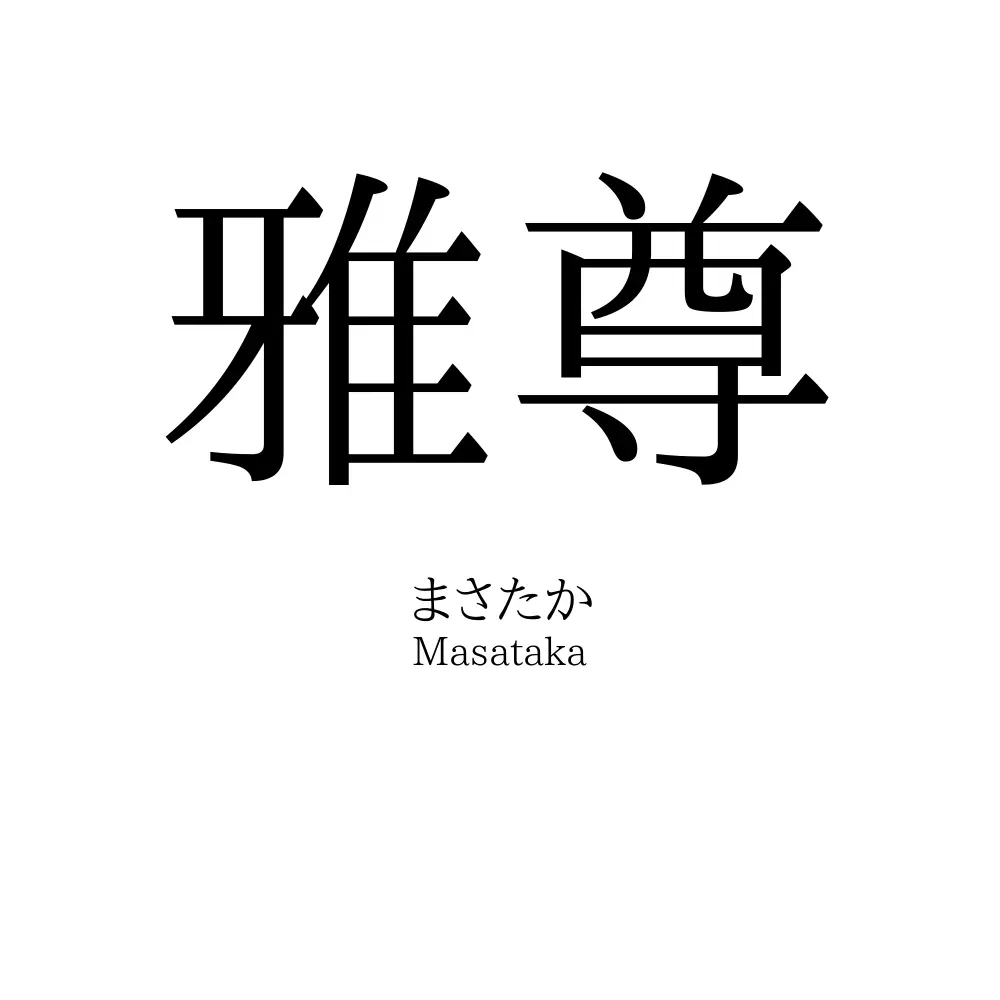 雅尊