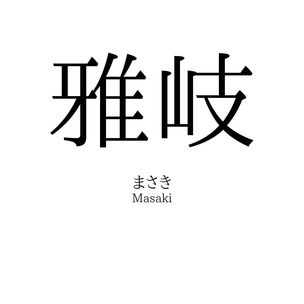 雅岐