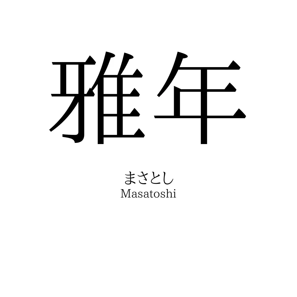 雅年