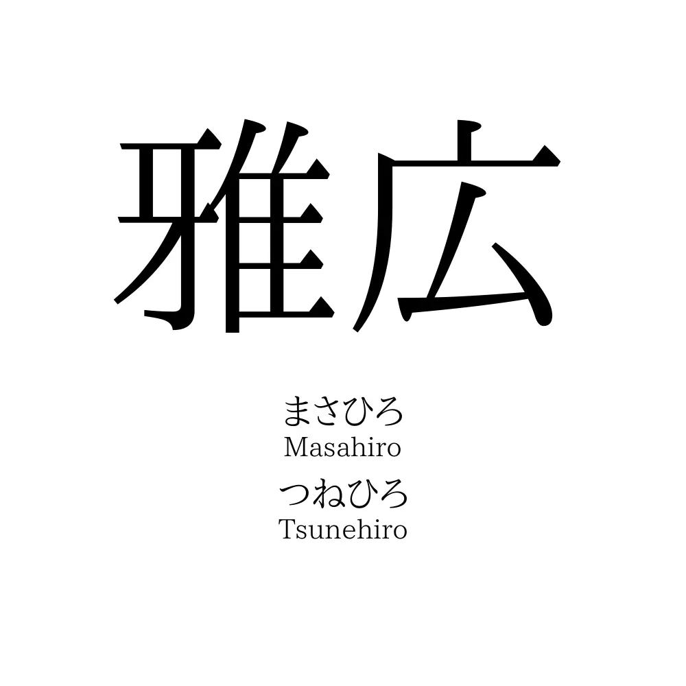 雅広