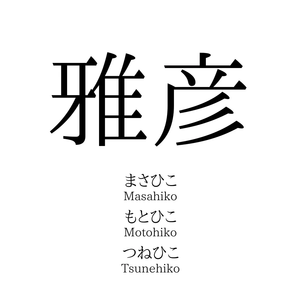 雅彦