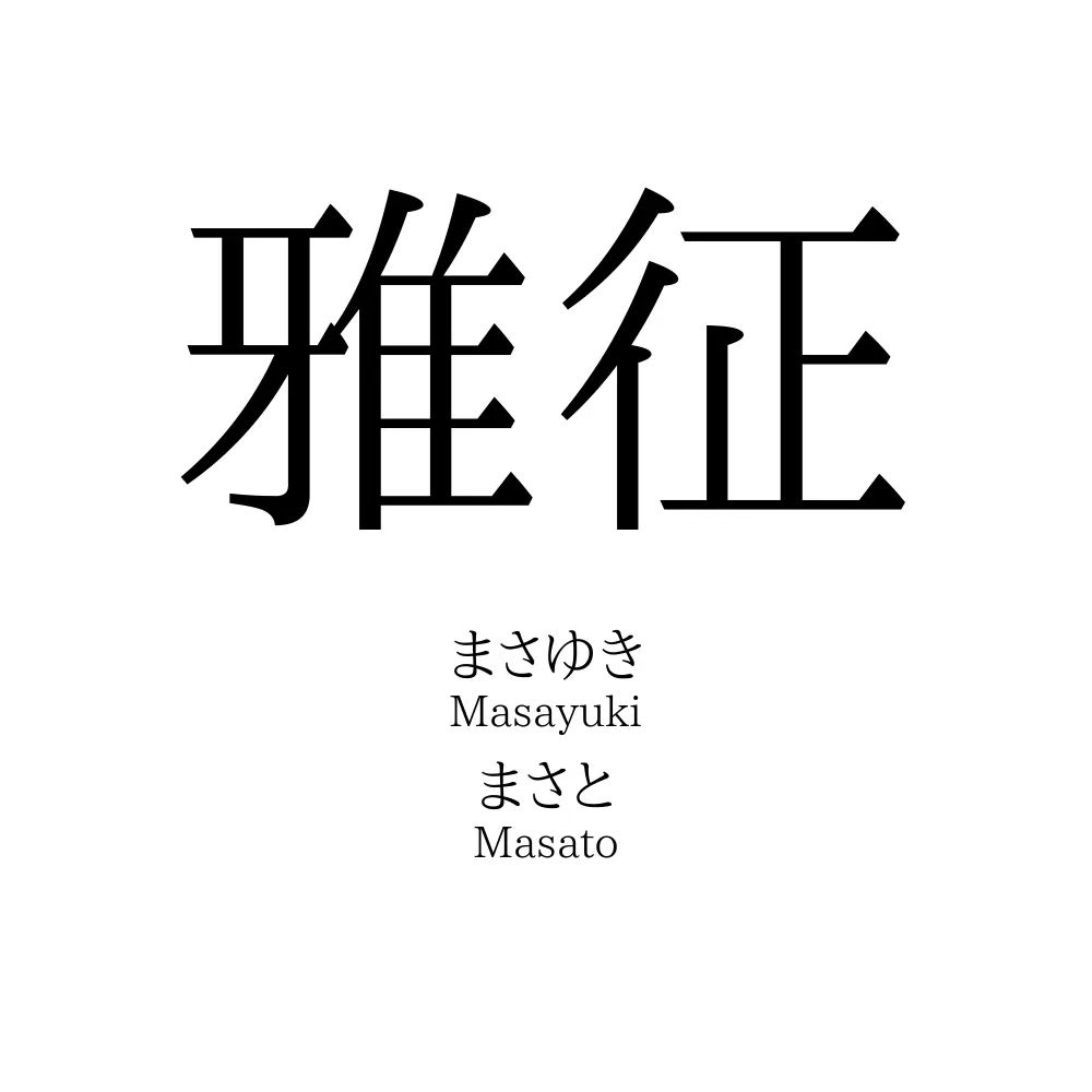 雅征