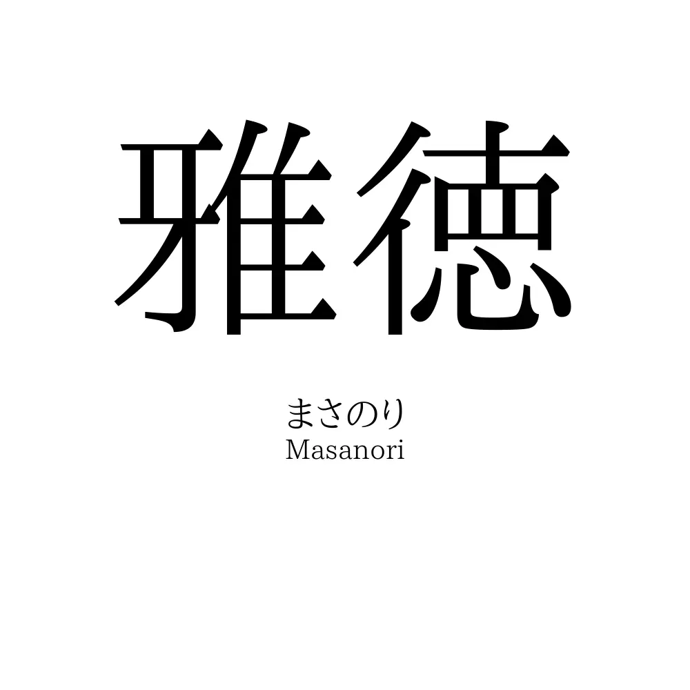雅徳