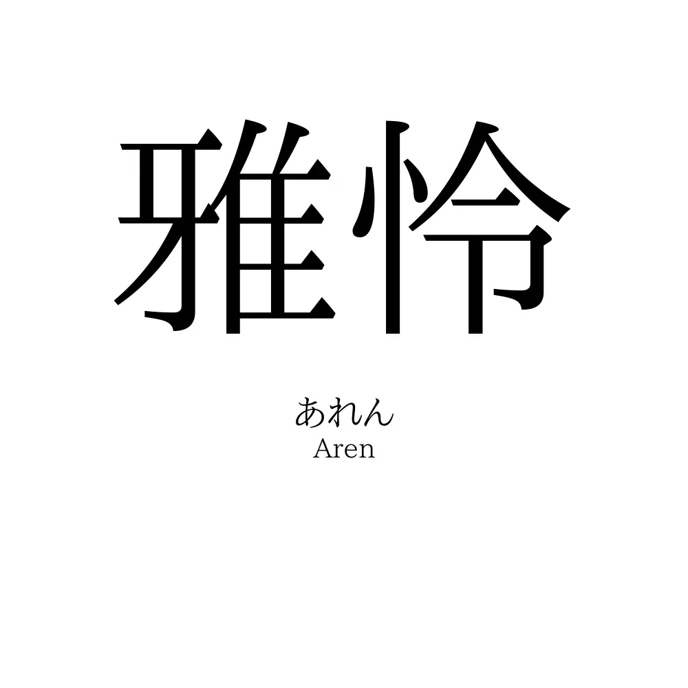 雅怜