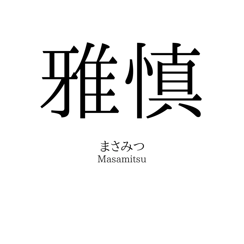雅慎