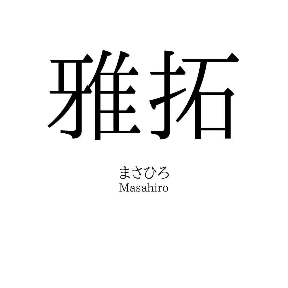 雅拓
