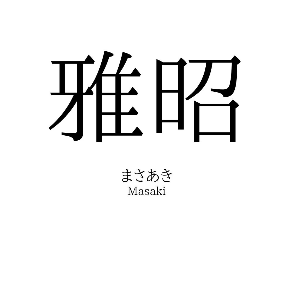 雅昭
